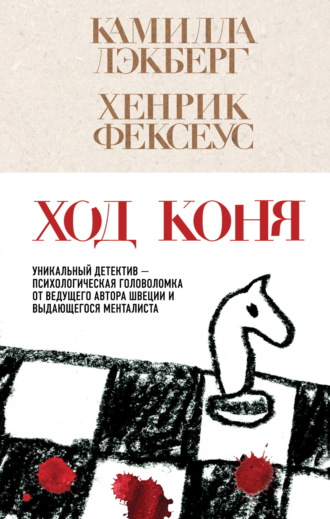 Обложка книги «Ход коня»
