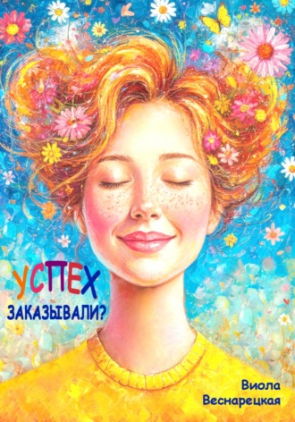 Обложка книги «Успех заказывали?»
