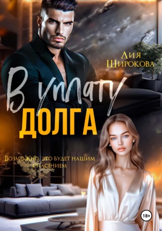 Обложка книги «В уплату долга»