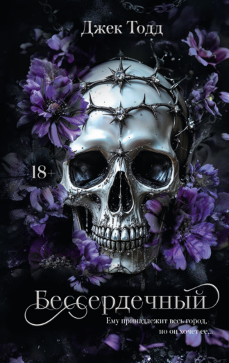 Джек Тодд. Бессердечный