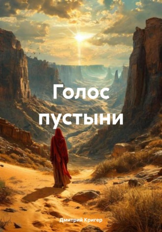 Обложка книги «Голос пустыни»
