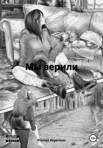 Обложка книги «Мы верили»