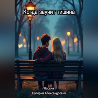 Обложка книги «Когда звучит тишина»