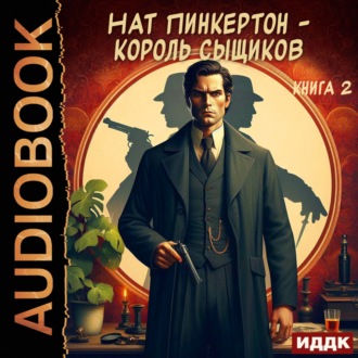 Обложка книги «Нат Пинкертон – король сыщиков. Книга 2»