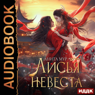 Обложка книги «Дар Небес. Книга 3. Лисья невеста»