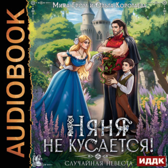 Обложка книги «Няня не кусается, или Случайная невеста»