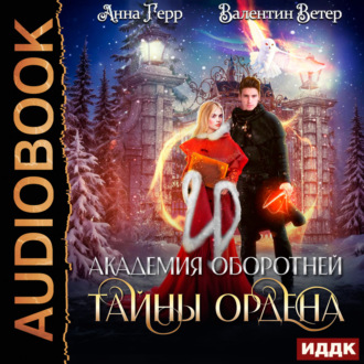 Обложка книги «Академия оборотней. Книга 2. Тайны ордена»