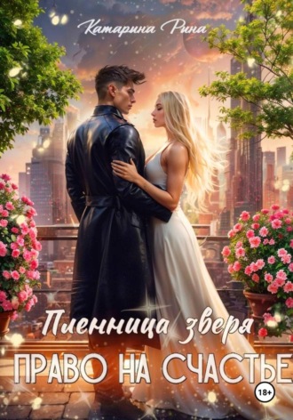 Обложка книги «Пленница зверя. Право на счастье»