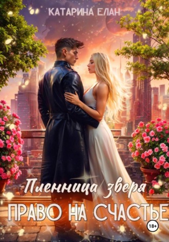 Катарина Елан. Пленница зверя. Право на счастье