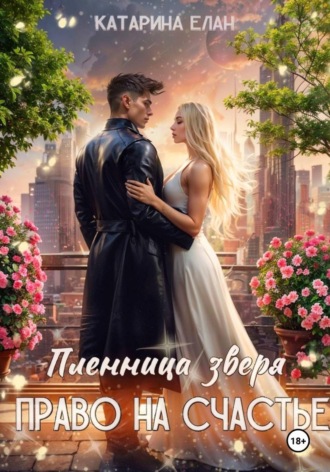 Пленница зверя. Право на счастье. 