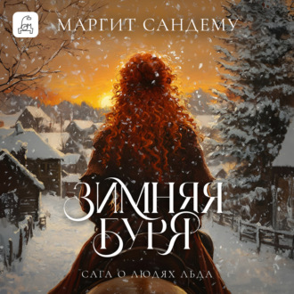 Обложка книги «Зимняя буря»