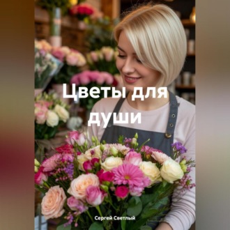 Обложка книги «Цветы для души»