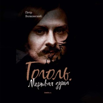 Обложка книги «Гоголь. Мертвая душа»