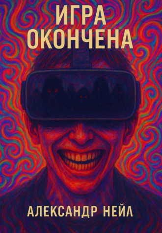 Обложка книги «Игра окончена»