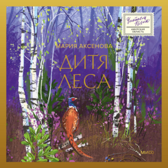 Обложка книги «Дитя леса»