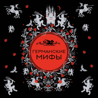 Обложка книги «Германские мифы»