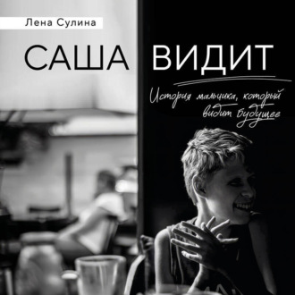 Обложка книги «Саша видит. История мальчика, который видит будущее»