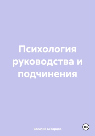 Обложка книги «Психология руководства и подчинения»