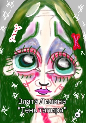 Обложка книги «Тень тапира»