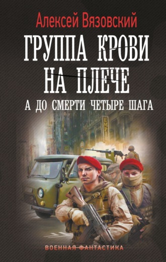 Обложка книги «Группа крови на плече. А до смерти четыре шага»