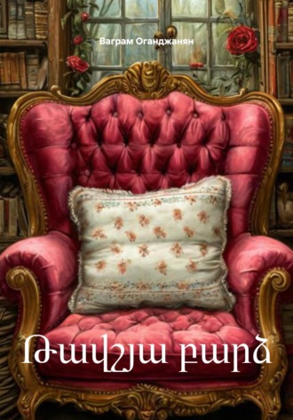 Обложка книги «Թավշյա բարձ»
