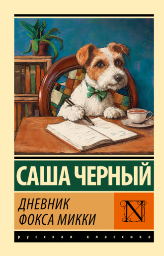 Обложка книги «Дневник Фокса Микки»
