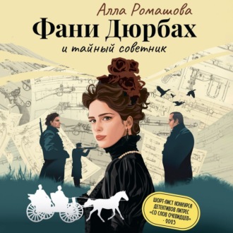 Обложка книги «Фани Дюрбах и Тайный советник»