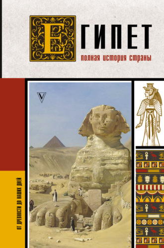Ибрагим Али Хасан. Египет. Полная история страны