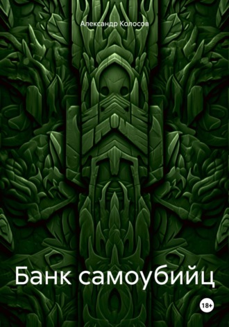 Обложка книги «Банк самоубийц»
