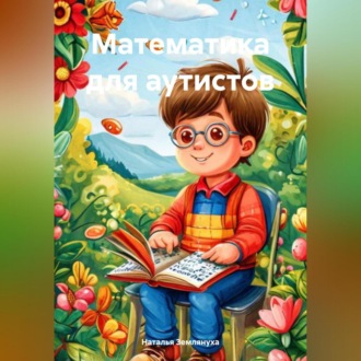 Обложка книги «Математика для аутистов»