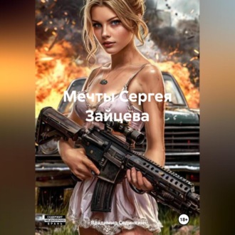 Обложка книги «Мечты Сергея Зайцева»