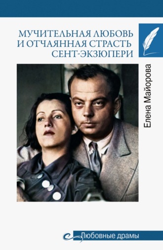 Обложка книги «Мучительная любовь и отчаянная страсть Сент-Экзюпери»