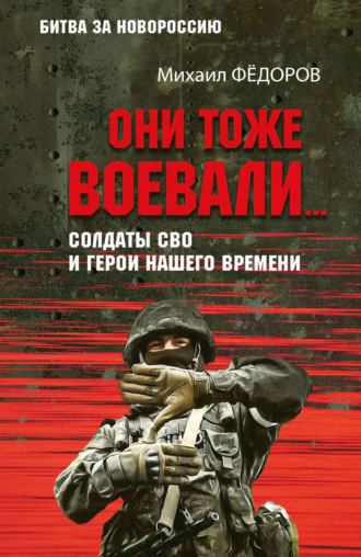 Обложка книги «Они тоже воевали… Солдаты СВО и герои нашего времени»