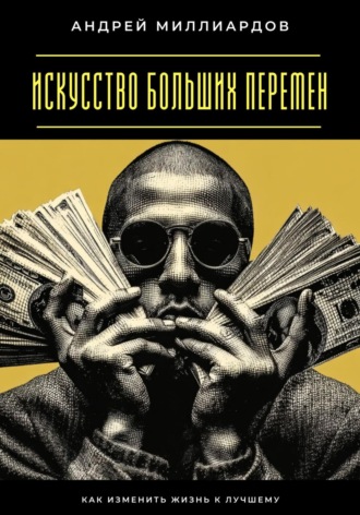 Обложка книги «Искусство больших перемен. Как изменить жизнь к лучшему»