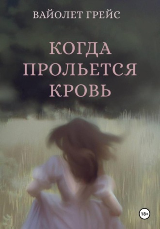 Обложка книги «Когда прольётся кровь»