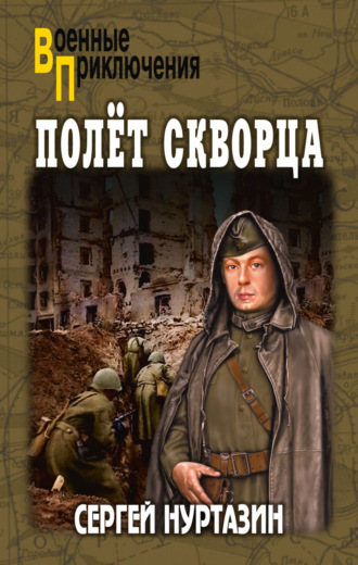 Обложка книги «Полет скворца»