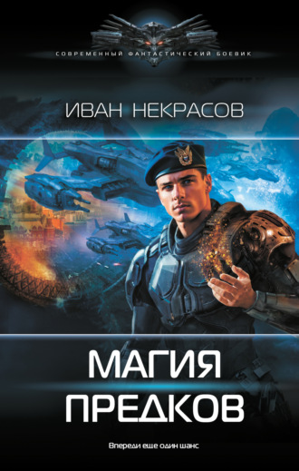 Обложка книги «Магия предков»