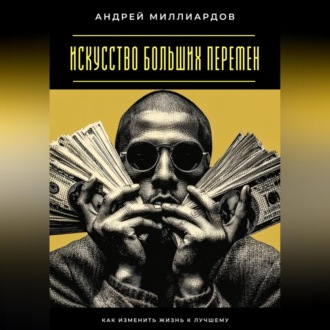 Обложка книги «Искусство больших перемен. Как изменить жизнь к лучшему»