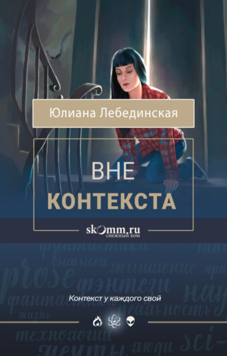Обложка книги «Вне контекста»