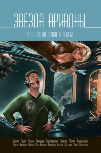 Обложка книги «Звезда Ариадны. Надежда на Земле и в небе»