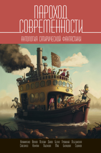 Обложка книги «Пароход современности. Антология сатирической фантастики»