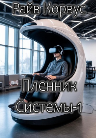 Обложка книги «Пленник Системы-1»