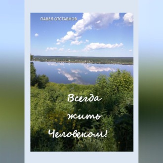 Обложка книги «Всегда жить Человеком!»