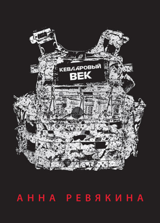 Обложка книги «Кевларовый век»