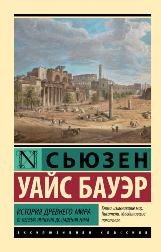 Обложка книги «История Древнего мира. От первых империй до падения Рима»