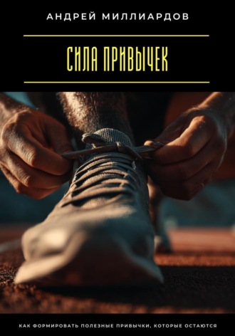 Обложка книги «Сила привычек. Как формировать полезные привычки, которые остаются»