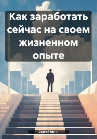 Обложка книги «Как заработать сейчас на своем жизненном опыте»