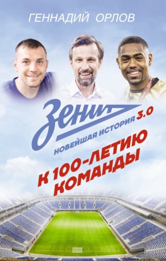 Обложка книги «Зенит. Новейшая история 3.0. К 100-летию команды»