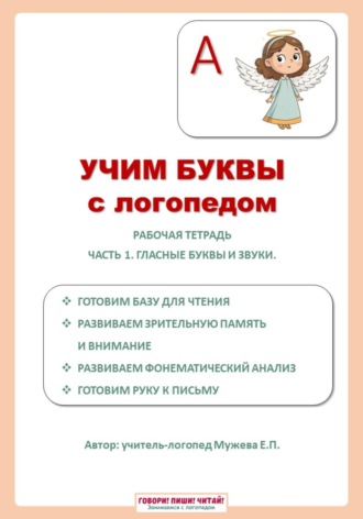 Обложка книги «Учим буквы с логопедом. Гласные буквы»