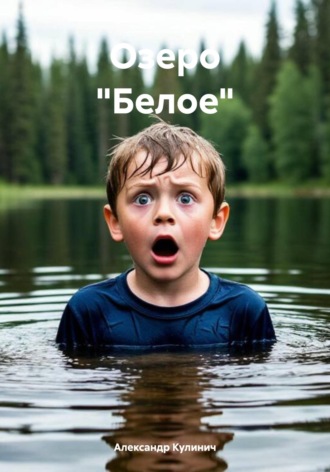 Озеро «Белое». 